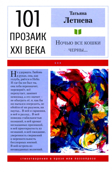 Татьяна Летнева: Ночью все кошки черны