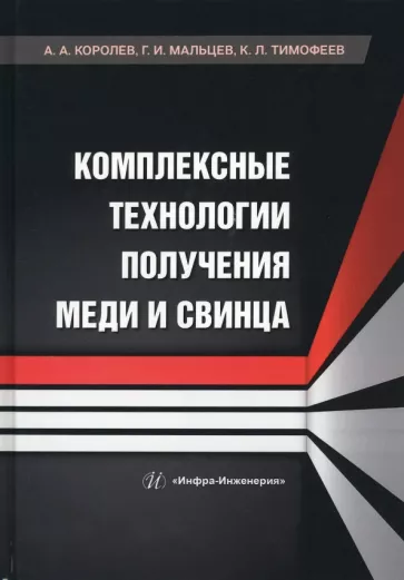 Королев, Мальцев, Тимофеев: Комплексные технологии получения меди и свинца. Учебное пособие