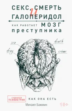 Михаил Бажмин: Секс, смерть и галоперидол. Как работает мозг преступника