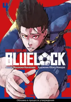 Мунэюки Канэсиро: Blue Lock. Синяя тюрьма. Книга 4