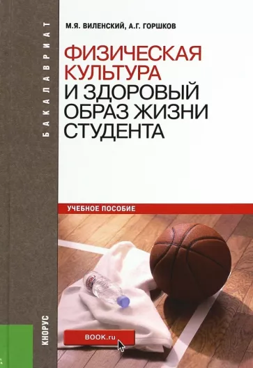 Виленский, Горшков: Физическая культура и здоровый образ жизни студента. Учебное пособие