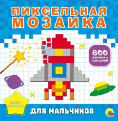 Пиксельная мозаика. Для мальчиков