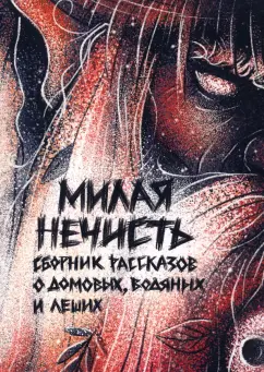 Кузьмина, Рэд, Сорока: Милая нечисть