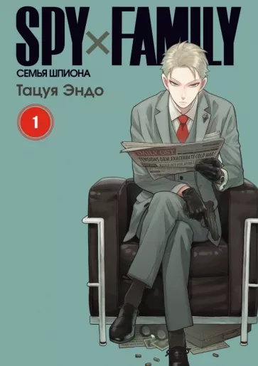 Тацуя Эндо: Spy х Family. Семья шпиона. Том 1