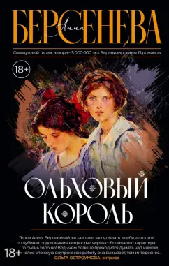 Анна Берсенева: Ольховый король