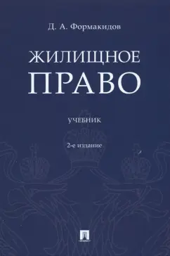 Дмитрий Формакидов: Жилищное право. Учебник