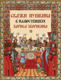 Александр Пушкин: Сказки Пушкина в иллюстрациях Бориса Зворыкина