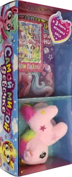 Подарочный набор Самой милой девочке. Книги + игрушка + пазл