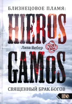 Лиза Вебер: Близнецовое пламя. Hieros Gamos. Священный брак богов. Близнец как помощник в магическом и духовном