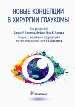 Акотт, Ахорро, Батле: Новые концепции в хирургии глаукомы
