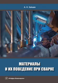 Александр Зайцев: Материалы и их поведение при сварке. Учебное пособие
