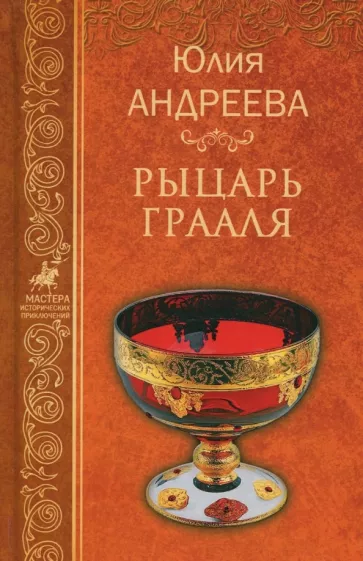 Юлия Андреева: Рыцарь Грааля