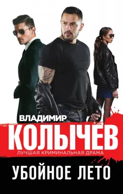 Владимир Колычев: Убойное лето