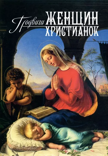 Подвиги женщин-христианок