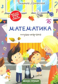 Людмила Доманская: Математика. Тетрадь-шпаргалка