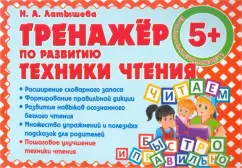 Н. Латышева: Тренажер по развитию Техники чтения