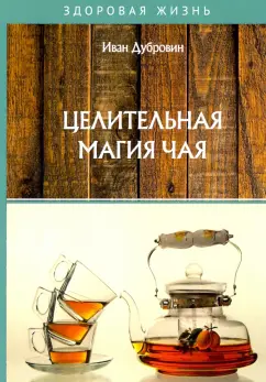 Иван Дубровин: Целительная магия чая