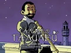 Хорди Баярри: Галилео Галилей. Посланник звезд