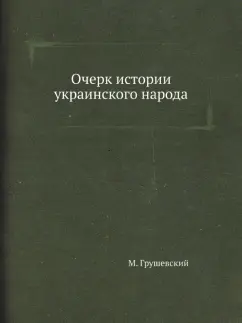 Михаил Грушевский: Очерк истории украинского народа