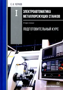 Евгений Чернов: Электроавтоматика металлорежущих станков. В 3-х томах