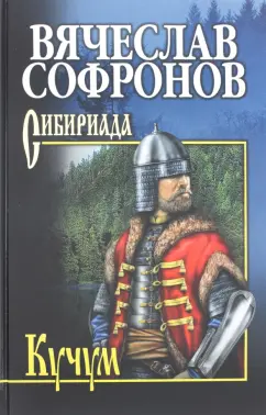 Вячеслав Софронов: Кучум