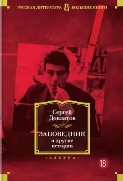 Сергей Довлатов: Заповедник и другие истории