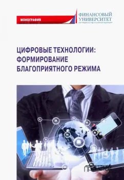 Ручкина, Демченко, Шайдуллина: Цифровые технологии:  формирование благоприятного режима