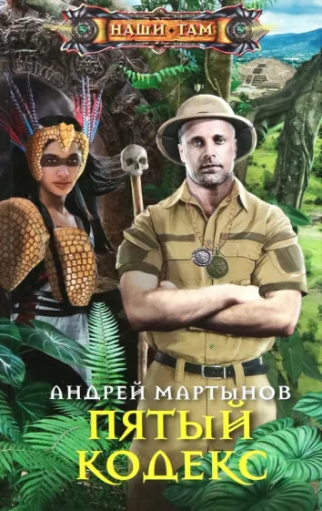 Андрей Мартынов: Пятый кодекс