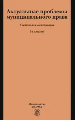 Геннадий Чеботарев: Актуальные проблемы муниципального права. Учебник для магистрантов