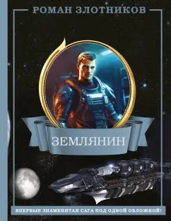 Роман Злотников: Землянин 4 в 1