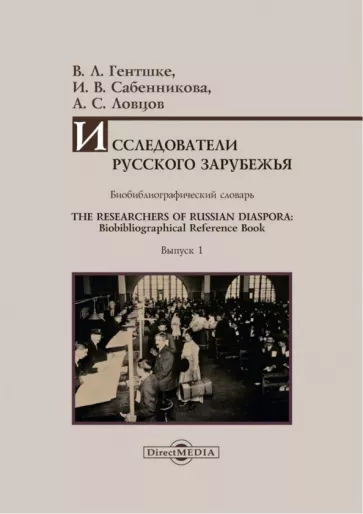 Гентшке, Сабенникова, Ловцов: Исследователи Русского зарубежья. Выпуск 1. Биобиблиографический словарь