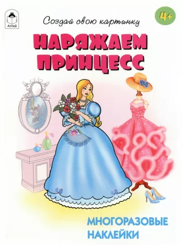 Т. Афонина: Наряжаем принцесс