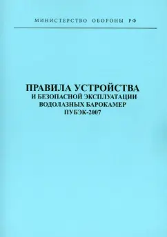 Правила устройства и безопасной эксплуатации водолазных барокамер