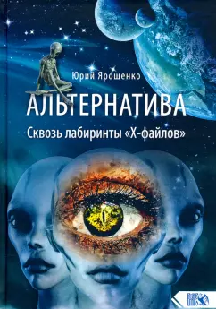 Юрий Ярошенко: Альтернатива. Сквозь лабиринты "Х-файлов"