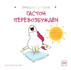 Шьен Шо Шин Орели: Гастон перевозбуждён