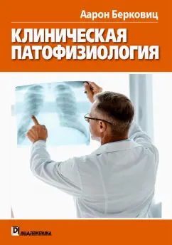 Аарон Берковиц: Клиническая патофизиология