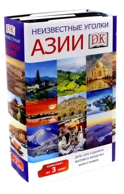 Неизвестные уголки Азии. Комплект из 3-х книг