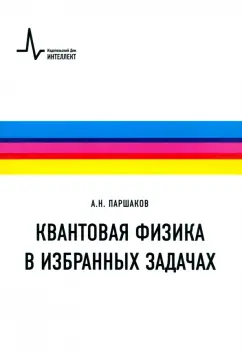 Александр Паршаков: Квантовая физика в избранных задачах. Учебное пособие