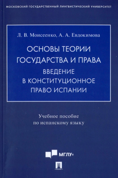 Моисеенко, Евдокимова: Основы теории государства и права. Введение в конституционное право Испании. Учебное пособие
