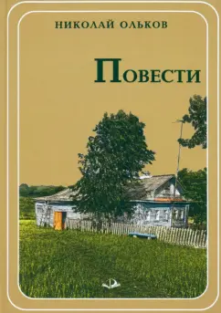 Николай Ольков: Повести