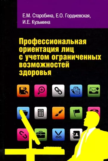 Старобина, Гордиевская, Кузьмина: Профессиональная ориентация лиц с учетом ограниченных возможностей здоровья. Учебное пособие