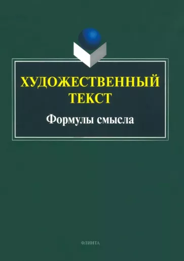 Андреева, Вольский, Белоглазова: Художественный текст. Формулы смысла. Коллективная монография