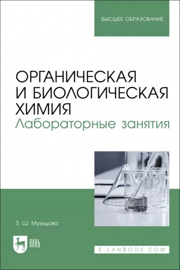 Зулфия Мухидова: Органическая и биологическая химия. Лабораторные занятия. Учебное пособие для вузов