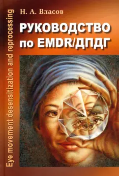 Никита Власов: Руководство по EMDR/ДПДГ