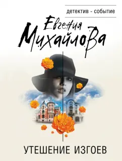 Евгения Михайлова: Утешение изгоев