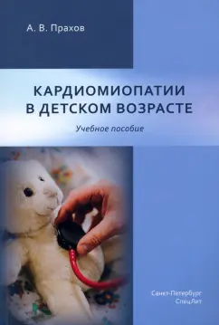 Андрей Прахов: Кардиомиопатии в детском возрасте. Учебное пособие