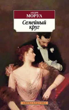 Андре Моруа: Семейный круг
