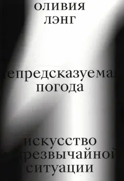 Оливия Лэнг: Непредсказуемая погода. Искусство в чрезвычайной ситуации