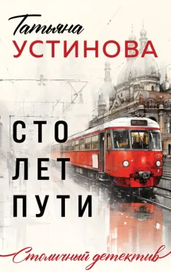 Татьяна Устинова: Сто лет пути
