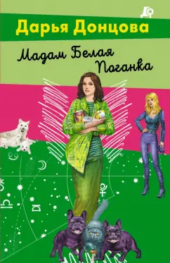 Дарья Донцова: Мадам Белая Поганка